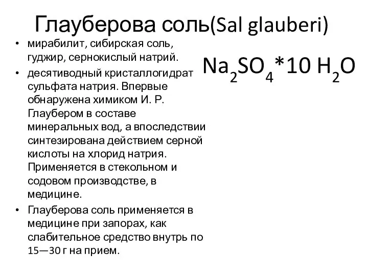 Глауберова соль(Sal glauberi) мирабилит, сибирская соль, гуджир, сернокислый натрий. десятиводный кристаллогидрат