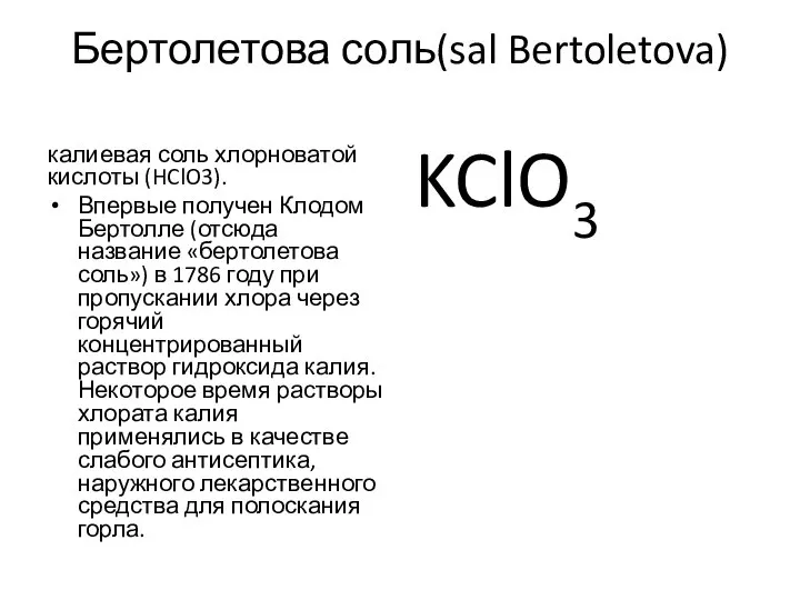 Бертолетова соль(sal Bertoletova) калиевая соль хлорноватой кислоты (HClO3). Впервые получен Клодом