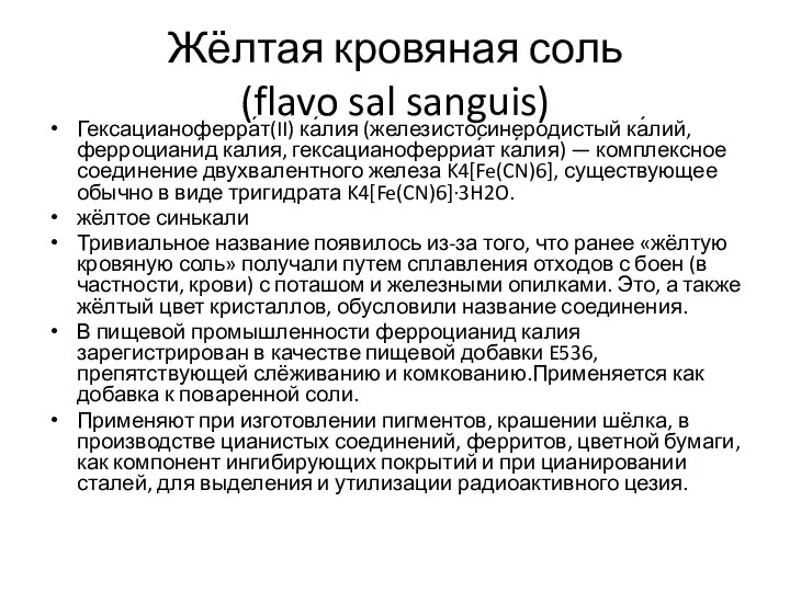 Жёлтая кровяная соль (flavo sal sanguis) Гексацианоферра́т(II) ка́лия (железистосинеро́дистый ка́лий, ферроциани́д