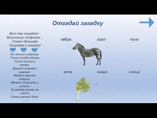 Отгадай загадку Вот так лошадка! - Воскликнул Андрейка. - Словно большая