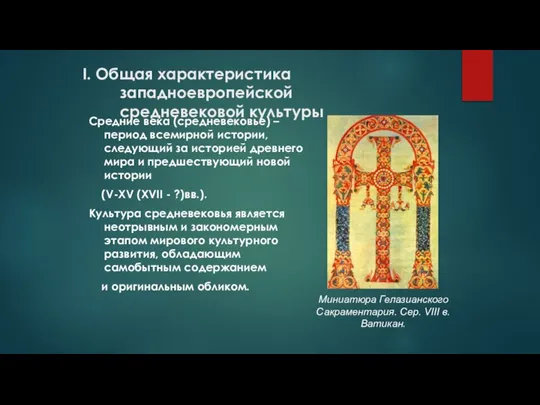 I. Общая характеристика западноевропейской средневековой культуры Средние века (средневековье) – период