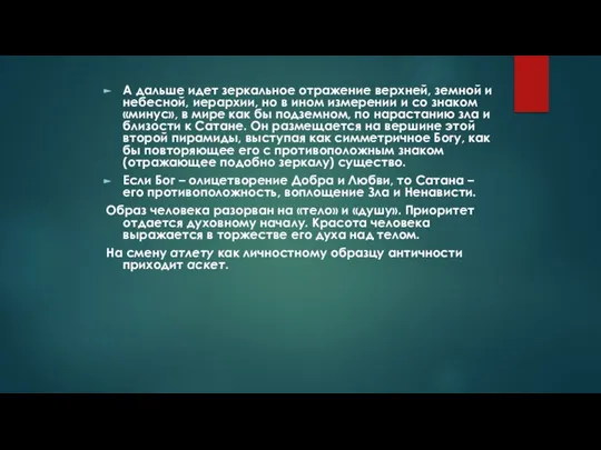 А дальше идет зеркальное отражение верхней, земной и небесной, иерархии, но