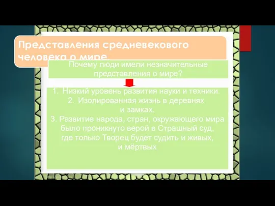 Представления средневекового человека о мире. Почему люди имели незначительные представления о