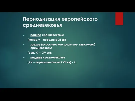 Периодизация европейского средневековья раннее средневековье (конец V – середина ХI вв);