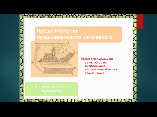 Представления средневекового человека о мире. Время определяли по тени, которую отбрасывала