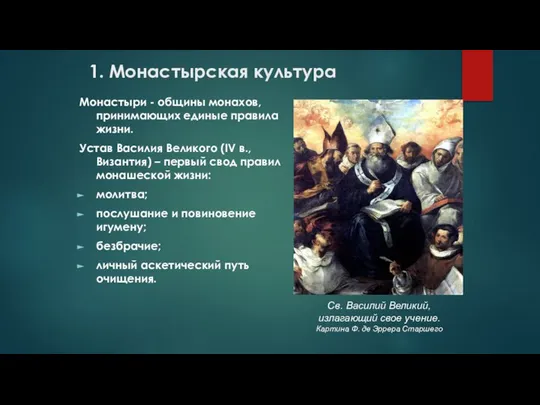 1. Монастырская культура Монастыри - общины монахов, принимающих единые правила жизни.