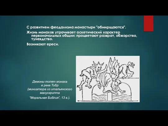 С развитием феодализма монастыри "обмирщаются". Жизнь монахов утрачивает аскетический характер первоначальных