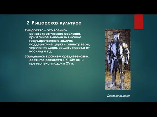 2. Рыцарская культура Рыцарство – это военно-аристократическое сословие, призванное выполнять высшие