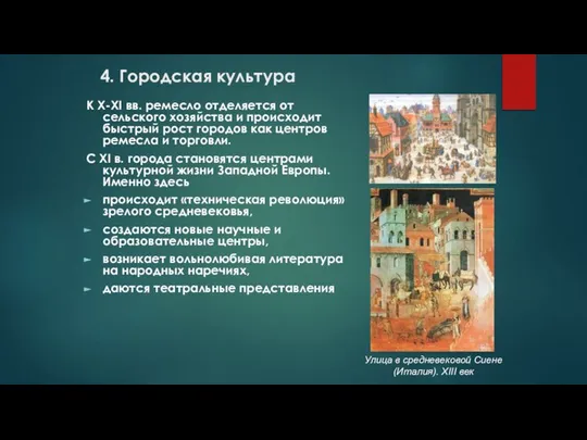 4. Городская культура К X-XI вв. ремесло отделяется от сельского хозяйства