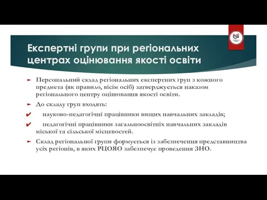 Експертні групи при регіональних центрах оцінювання якості освіти Персональний склад регіональних