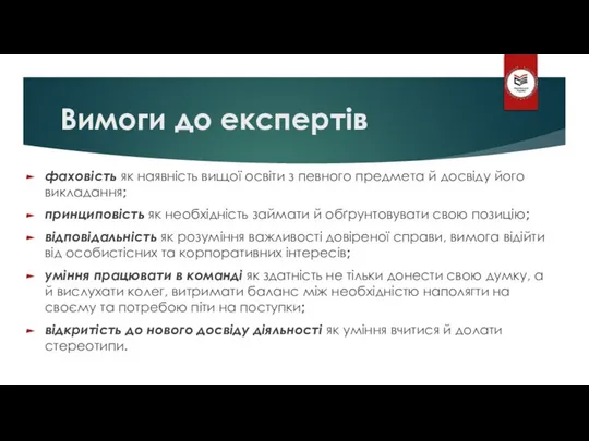 Вимоги до експертів фаховість як наявність вищої освіти з певного предмета