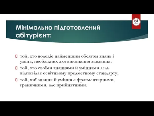 Мінімально підготовлений абітурієнт: той, хто володіє найменшим обсягом знань і умінь,