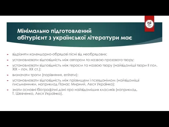 Мінімально підготовлений абітурієнт з української літератури має відрізняти календарно-обрядові пісні від