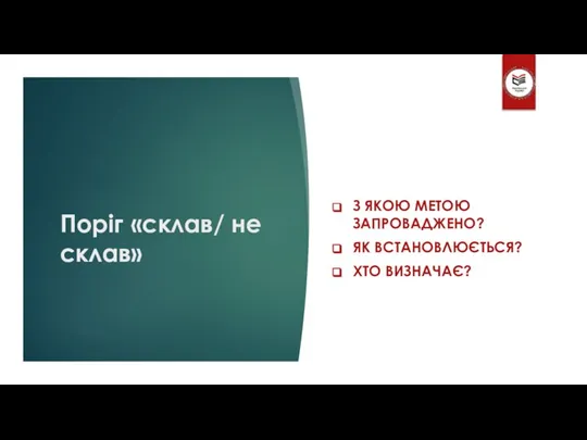 Поріг «склав/ не склав» З ЯКОЮ МЕТОЮ ЗАПРОВАДЖЕНО? ЯК ВСТАНОВЛЮЄТЬСЯ? ХТО ВИЗНАЧАЄ?