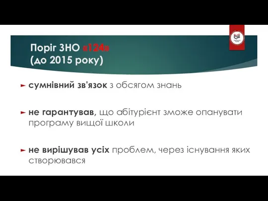 сумнівний зв'язок з обсягом знань не гарантував, що абітурієнт зможе опанувати