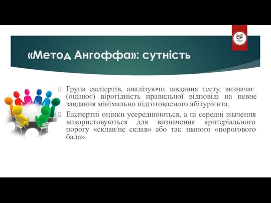 «Метод Ангоффа»: сутність Група експертів, аналізуючи завдання тесту, визначає (оцінює) вірогідність