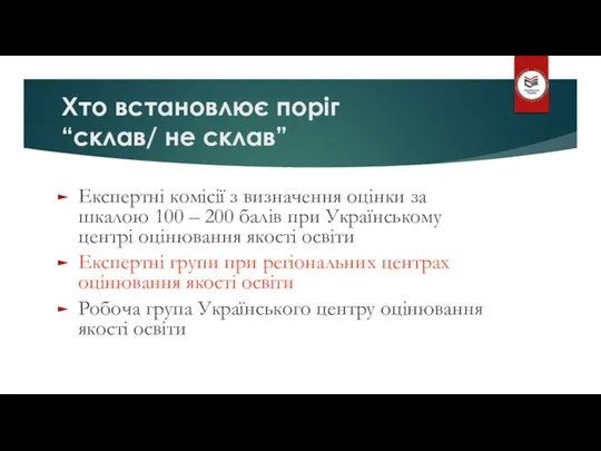 Хто встановлює поріг “склав/ не склав” Експертні комісії з визначення оцінки