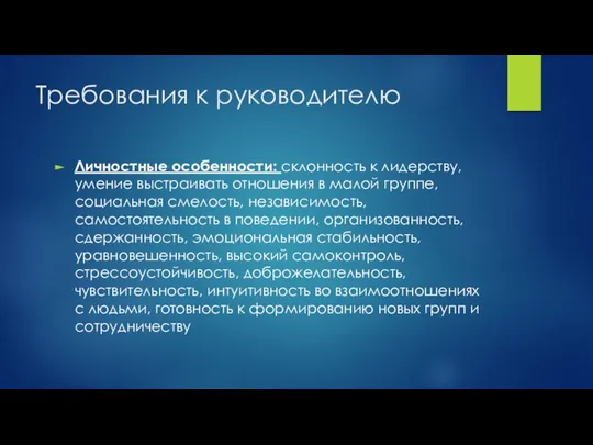 Требования к руководителю Личностные особенности: склонность к лидерству, умение выстраивать отношения