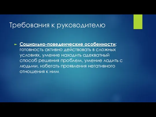 Требования к руководителю Социально-поведенческие особенности: готовность активно действовать в сложных условиях,