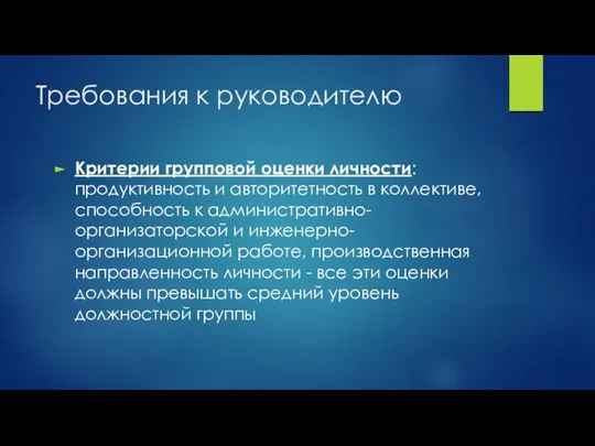 Требования к руководителю Критерии групповой оценки личности: продуктивность и авторитетность в