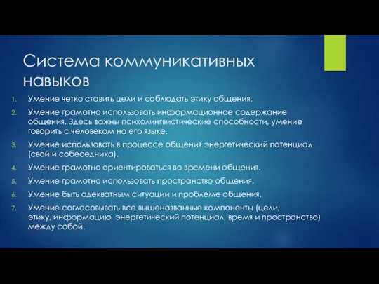 Система коммуникативных навыков Умение четко ставить цели и соблюдать этику общения.