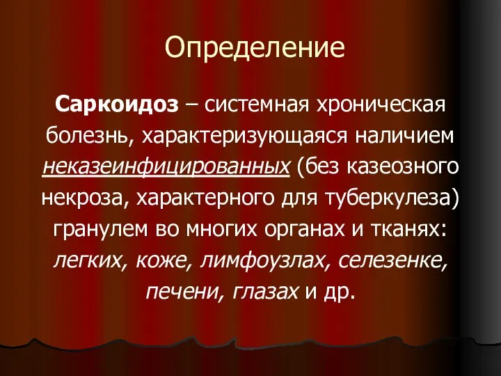 Определение Саркоидоз – системная хроническая болезнь, характеризующаяся наличием неказеинфицированных (без казеозного