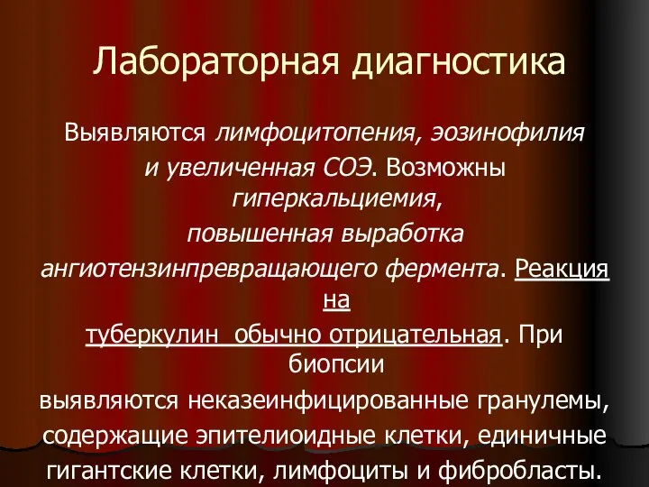 Лабораторная диагностика Выявляются лимфоцитопения, эозинофилия и увеличенная СОЭ. Возможны гиперкальциемия, повышенная