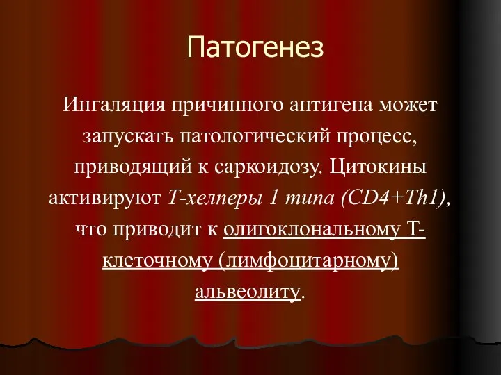 Патогенез Ингаляция причинного антигена может запускать патологический процесс, приводящий к саркоидозу.