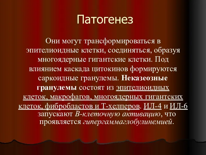 Патогенез Они могут трансформироваться в эпителиоидные клетки, соединяться, образуя многоядерные гигантские