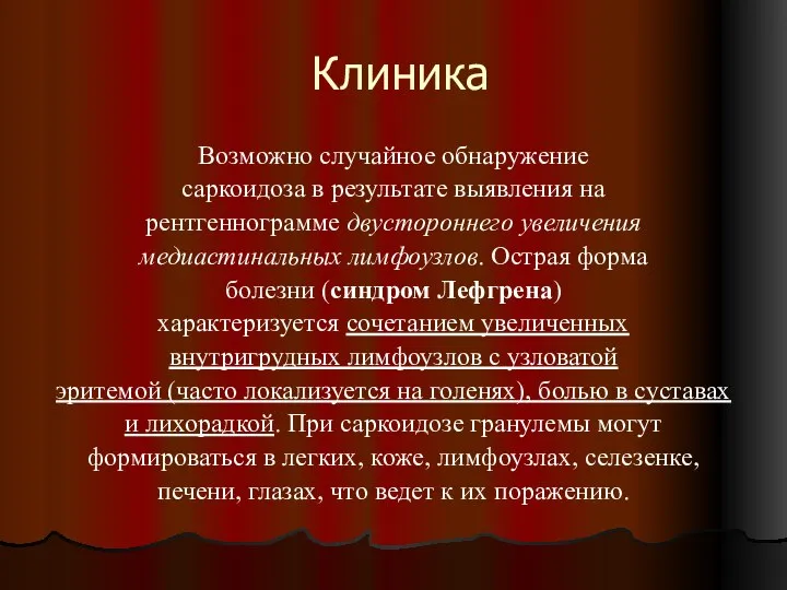 Клиника Возможно случайное обнаружение саркоидоза в результате выявления на рентгеннограмме двустороннего