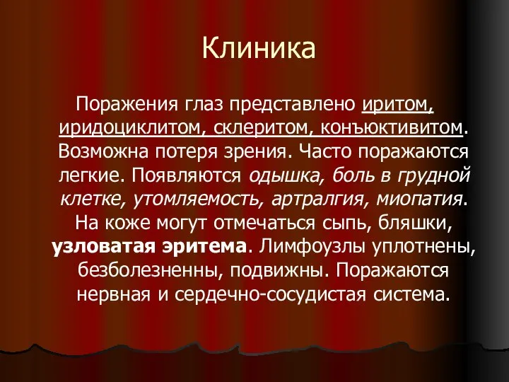 Клиника Поражения глаз представлено иритом, иридоциклитом, склеритом, конъюктивитом. Возможна потеря зрения.