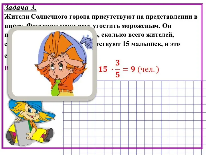 Задача 3. Жители Солнечного города присутствуют на представлении в цирке. Фокусник