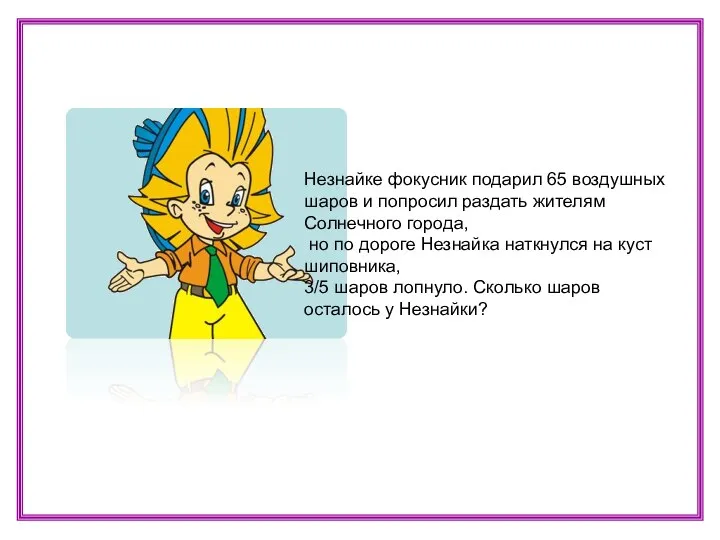 Незнайке фокусник подарил 65 воздушных шаров и попросил раздать жителям Солнечного