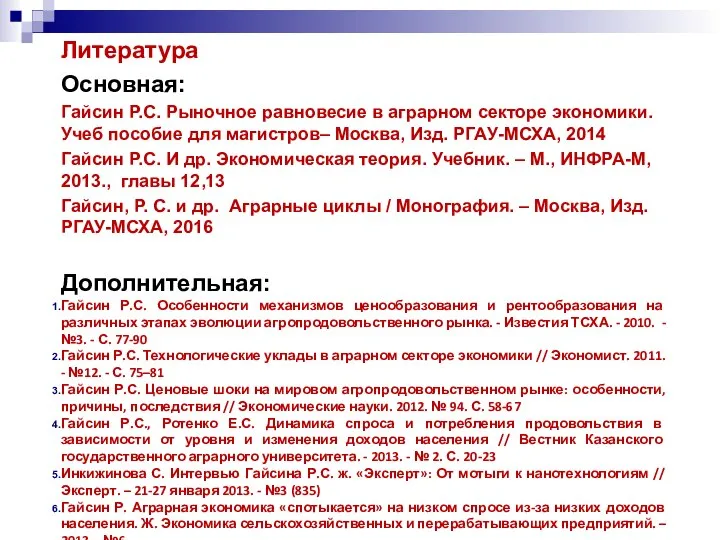 Литература Основная: Гайсин Р.С. Рыночное равновесие в аграрном секторе экономики. Учеб