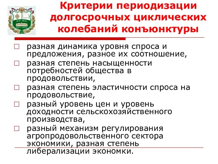 Критерии периодизации долгосрочных циклических колебаний конъюнктуры разная динамика уровня спроса и