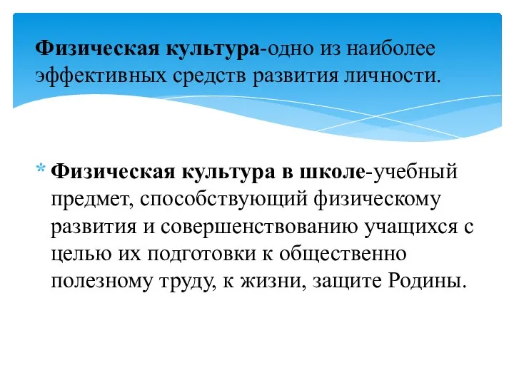 Физическая культура-одно из наиболее эффективных средств развития личности. Физическая культура в