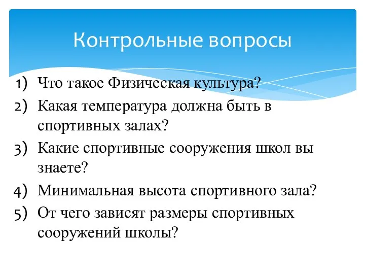 Что такое Физическая культура? Какая температура должна быть в спортивных залах?