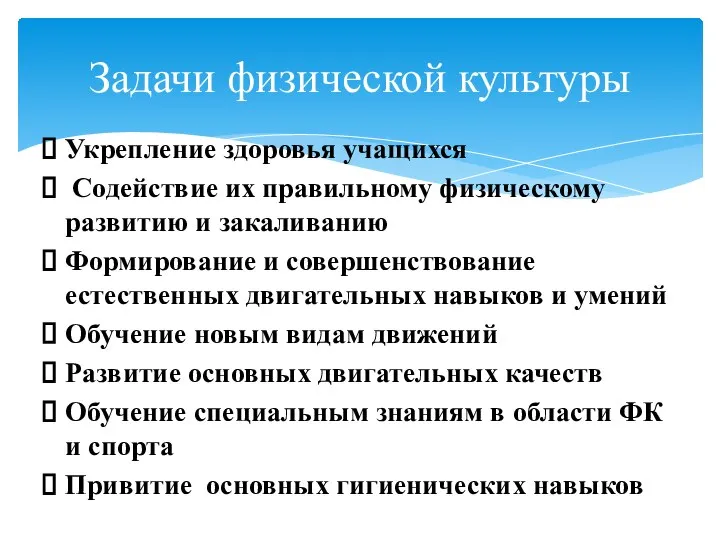 Укрепление здоровья учащихся Содействие их правильному физическому развитию и закаливанию Формирование