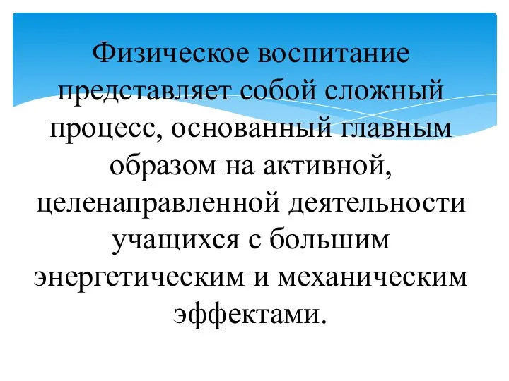 Физическое воспитание представляет собой сложный процесс, основанный главным образом на активной,