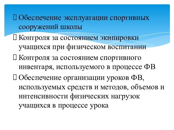 Обеспечение эксплуатации спортивных сооружений школы Контроля за состоянием экипировки учащихся при