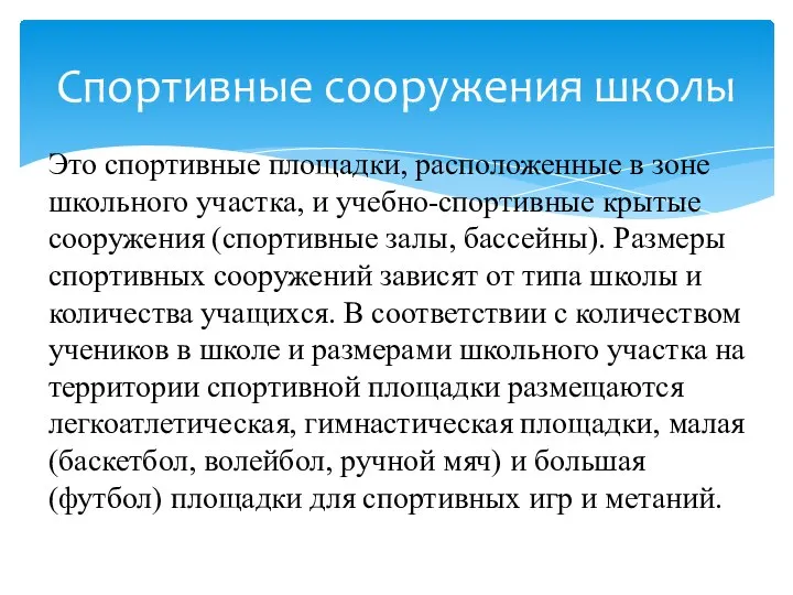 Это спортивные площадки, рас­положенные в зоне школьного участка, и учебно-спортивные кры­тые