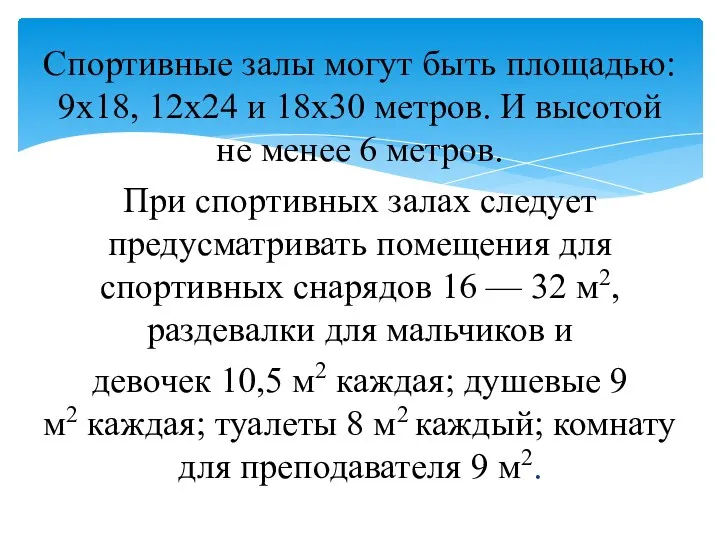 Спортивные залы могут быть площадью: 9х18, 12х24 и 18х30 метров. И