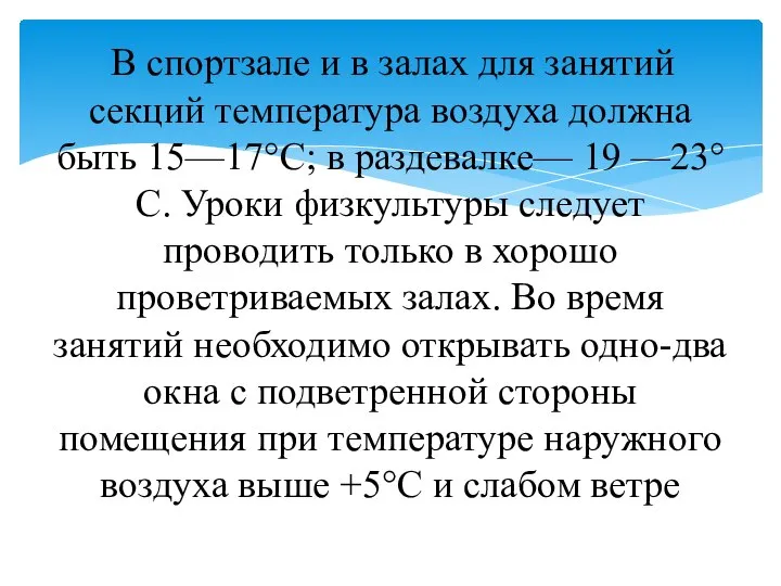 В спортзале и в залах для занятий секций температура воздуха должна