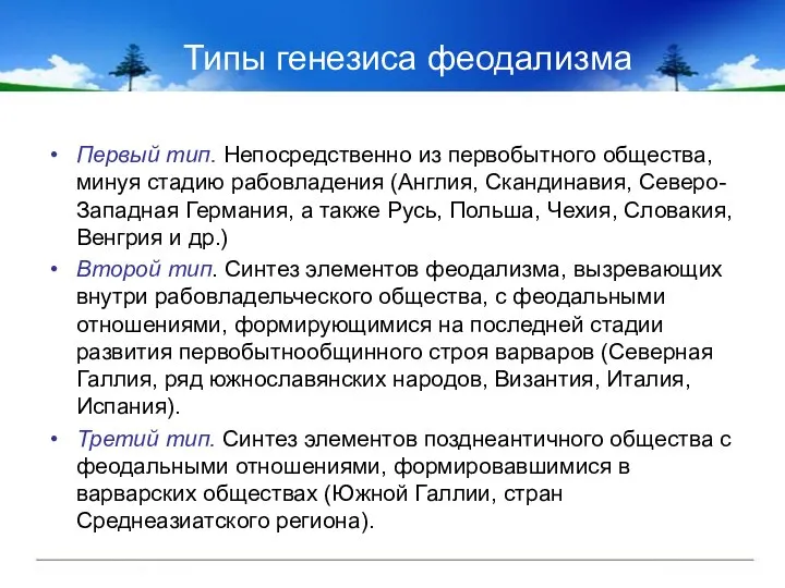 Типы генезиса феодализма Первый тип. Непосредственно из первобытного общества, минуя стадию