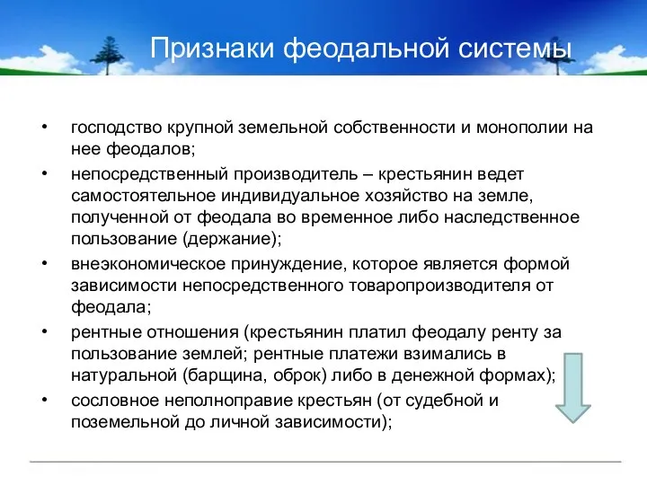 Признаки феодальной системы господство крупной земельной собственности и монополии на нее