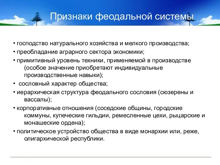 Признаки феодальной системы • господство натурального хозяйства и мелкого производства; •