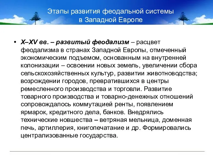 Этапы развития феодальной системы в Западной Европе X–XV вв. – развитый