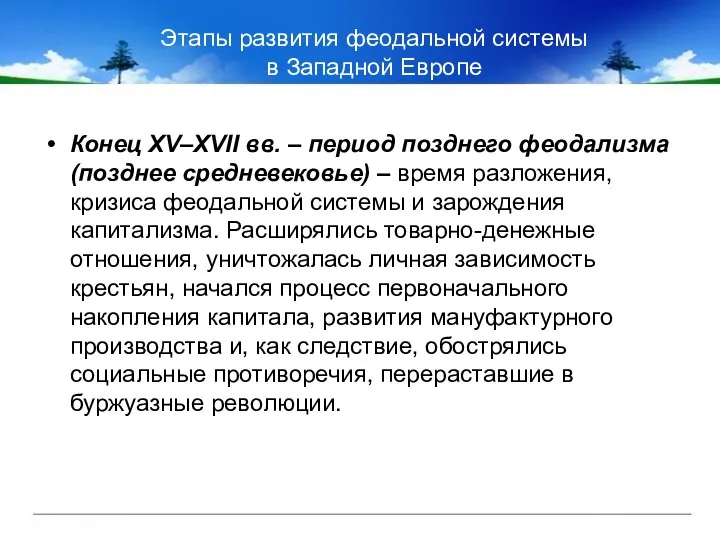 Этапы развития феодальной системы в Западной Европе Конец XV–XVII вв. –