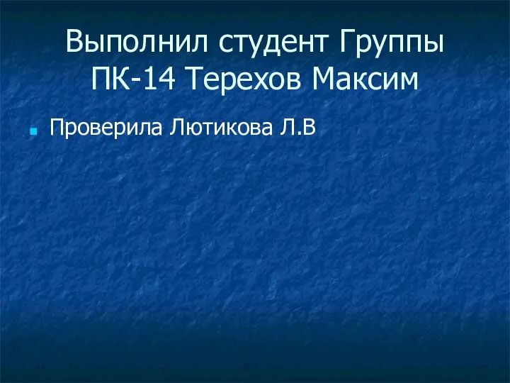 Выполнил студент Группы ПК-14 Терехов Максим Проверила Лютикова Л.В