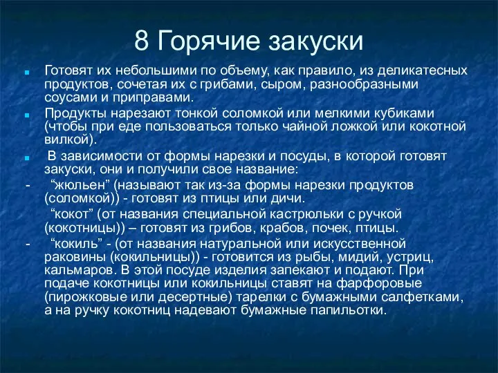 8 Горячие закуски Готовят их небольшими по объему, как правило, из